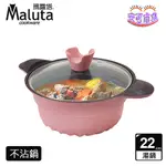 【聖誕節交換禮物】瑪露塔 MALUTA 玫瑰鑄造不沾湯鍋｜22公分｜不沾湯鍋｜不沾鍋｜IH 不沾鍋｜安可