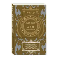 在飛比找誠品線上優惠-魯德亞德．吉卜林Rudyard Kipling: 叢林奇譚&