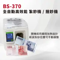 在飛比找PChome24h購物優惠-BS-370 全自動高效能 紮鈔機 / 捆鈔機