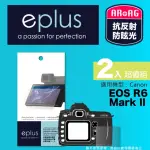 【EPLUS】光學專業型保護貼2入 EOS R6 MARK II(適用 CANON R6 II)