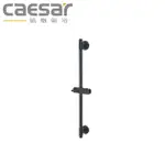 【CAESAR凱撒衛浴】霧黑升降沐浴蓮蓬頭滑桿、掛座、可調高度(WG121B)
