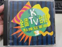 在飛比找Yahoo!奇摩拍賣優惠-二手舖 NO.2352 CD 全國KTV 台語點播冠軍曲 3