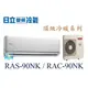 ☆含安裝可議價☆【日立變頻冷氣】RAS-90NK/RAC-90NK 分離式冷氣 1對1 冷暖頂級系列 另RAC-80NX1