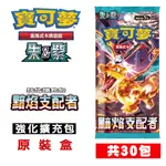 PTCG 黯焰支配者 強化擴充包 原裝盒(30包)SV3F [現貨] 台灣公司貨 寳可夢卡牌 集換式卡牌 寳可夢