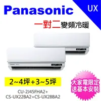 在飛比找momo購物網優惠-【Panasonic 國際牌】2-4坪+3-5坪一對二變頻冷