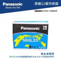 在飛比找PChome商店街優惠-【 國際牌電池 】 560L25 VW 福斯 LUPO TO