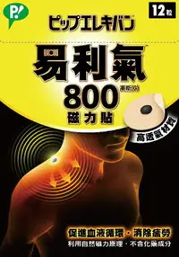 在飛比找樂天市場購物網優惠-日本製 公司貨 易利氣800磁力貼(12粒)