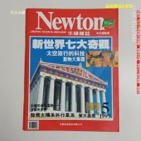 在飛比找Yahoo!奇摩拍賣優惠-【恁玉收藏】二手品《淵隆》Newton牛頓雜誌中文國際版第1