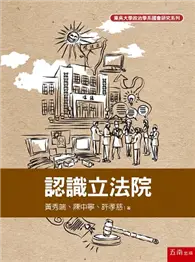 在飛比找TAAZE讀冊生活優惠-認識立法院