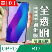 在飛比找PChome24h購物優惠-買一送一【OPPO R17】 加硬加厚版 5D高清透明 保護