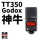 Godox 神牛 TT350 微單用迷你閃燈 內建2.4G GN35 免運費