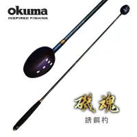 在飛比找momo購物網優惠-【OKUMA】誘餌杓 磯魂 Soul ISO -65CM/7