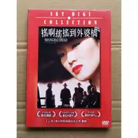 在飛比找蝦皮購物優惠-搖啊搖搖到外婆橋DVD，張藝謀 執導，鞏俐、李保田，台灣正版