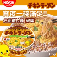 在飛比找蝦皮購物優惠-【現貨優惠價】日本 NISSIN 日清 元祖雞拉麵 碗麵 8