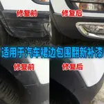 汽車保險杠修復黑色塑料件還原劑補翻新劃痕輪眉修復磨砂黑自噴漆 幸福工坊