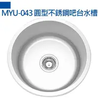 在飛比找momo購物網優惠-【MIDUOLI米多里】MYU-043 圓型不銹鋼吧台水槽