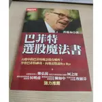 (泛黃 黃斑 書皮摺痕)巴菲特選股魔法書