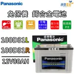 【PANASONIC 國際牌】100D31L 免保養鈣合金汽車電瓶(SANTA FE)