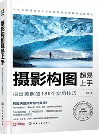 在飛比找三民網路書店優惠-攝影構圖超易上手：拍出美照的180個實用技巧（簡體書）