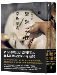 在飛比找博客來優惠-魍魎之匣【經典回歸版套書】