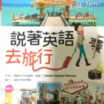 說著英語去旅行 二手書