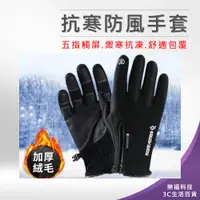 在飛比找蝦皮購物優惠-💖樂福科技💖 抗寒防風手套 可觸控 防風觸控手套 機車手套 