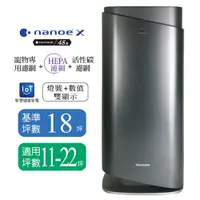 在飛比找PChome24h購物優惠-【Panasonic國際牌】nanoe™ X空氣清淨機(適用