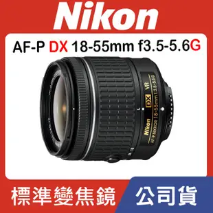 【國祥公司貨】NIKON AF-P DX NIKKOR 18-55mm F3.5-5.6 G VR 拆鏡 KIT 鏡