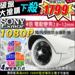 4倍變焦 監視器 SONY AHD 1080P  2.8~12MM 自動對焦 電動變焦 防水槍型 紅外線攝影機