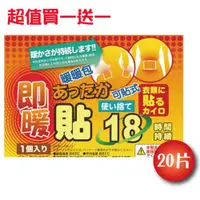 在飛比找ETMall東森購物網優惠-買一送一 日本18小時可貼式即暖暖暖包(20片)共40片 通