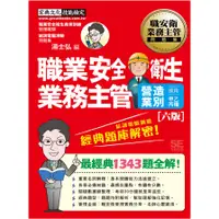 在飛比找蝦皮商城優惠-職業安全衛生業務主管經典題庫解密(營造業別適用)(增修訂6版