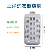 在飛比找蝦皮購物優惠-三洋洗衣機濾網 ASW-100MA ASW-125MA 三洋