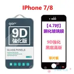 GOR IPHONE7 SE 2020 I8 4.7吋 9D 強化滿版 全玻璃 9H 鋼化玻璃 保護貼 膜 愛蘋果❤️