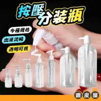 在飛比找蝦皮購物優惠-塑膠壓瓶 塑膠空瓶 旅行分裝瓶 透明分裝瓶 50ml 100