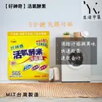 【好神奇】洗衣活氧酵素 350G 台灣製作 MIT 速效去污 消除污垢異味 不傷手 SGS認證 生活 居家 廚房 小幫手