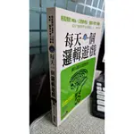 每天一個邏輯遊戲， ISBN：9789866357206， 禾風車書版， 周自然