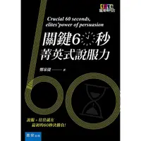 在飛比找金石堂優惠-關鍵60秒：菁英式說服力