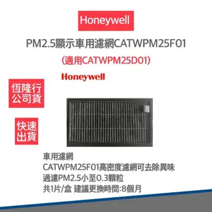 【美國Honeywell公司貨 】車用濾網 CATWPM25F01 (適用CATWPM25D01) (6.1折)