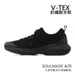 OK免運【V-TEX】SOULMADE 夏之系列_火山黑／時尚針織耐水鞋/防水鞋  地表最強 直營門市