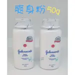 ☆蝦皮發票☆ 嬌生 爽身粉【單瓶，50G，爽身香】原味 嬰兒爽身粉 痱子粉 吸收汗水濕氣 肌膚乾爽 剪髮理髮清理碎髮