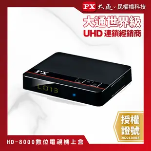 【含稅店】贈HDMI線 PX大通 HD-8000高畫質數位電視機上盒 數位機上盒影音教主Ⅲ HD8000