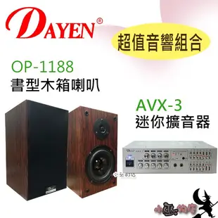 【DAYEN超值音響組合】「小巫的店」實體店面＊(AVX-3)迷你擴大器+(OP-1188 )木質喇叭廣播.學校教室