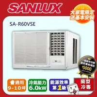 在飛比找PChome24h購物優惠-SANLUX台灣三洋【SA-R60VSE】變頻右吹窗型冷氣機