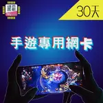 【手遊專用網卡】 台灣上網卡 網卡 上網卡 台灣之星 30天 台灣之星 中華電信 台灣大哥大 遠傳電信 台灣高速上網