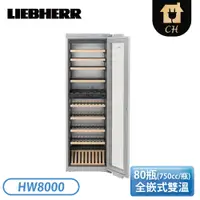 在飛比找翠亨生活館優惠-［LIEBHERR 利勃］全嵌式單門雙溫酒櫃 HW8000