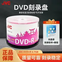在飛比找樂天市場購物網優惠-JVC/杰偉世正品dvd光盤dvd-r刻錄光盤光碟片dvd+