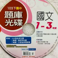 在飛比找蝦皮購物優惠-翰林 國中 1～3年級 下學期 國文 題庫光碟 精選試題 命