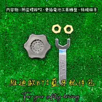 在飛比找蝦皮購物優惠-【維迪歐】BT1/BASIC藍牙/配件包/板手/拆卸/轉盤/