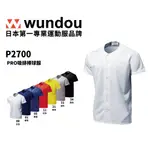 【官方直送】(預購)日本進口 WUNDOU P2700 系列 PRO吸排棒球服