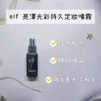 在飛比找Yahoo!奇摩拍賣優惠-【正品證明】elf 亮澤光彩持久定妝噴霧 綠茶 維生素 A、